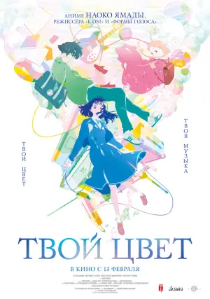 Постер к фильму "Твой цвет" #607906