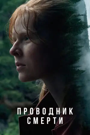 Постер к фильму "Проводник смерти" #756999