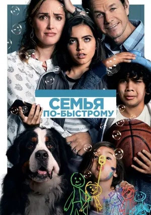 Постер к фильму "Семья по-быстрому" #65947