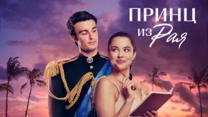 Задник к фильму "Принц из Рая (Принц в Раю)" #387463