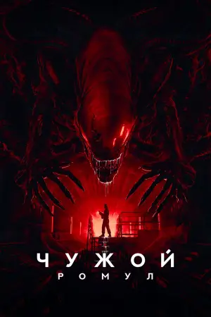 Постер к фильму "Чужой: Ромул" #546170