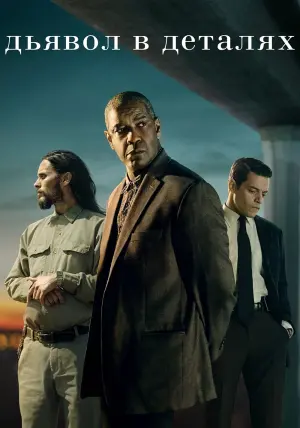 Постер к фильму "Дьявол в деталях" #51343