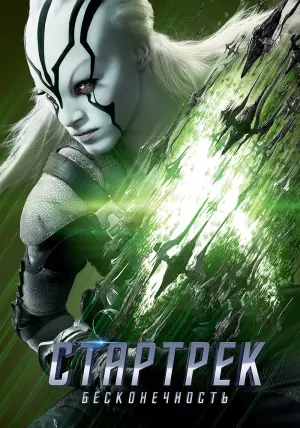 Постер к фильму "Стартрек: Бесконечность" #65084