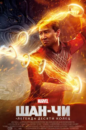 Постер к фильму "Шан-Чи и легенда десяти колец" #17316