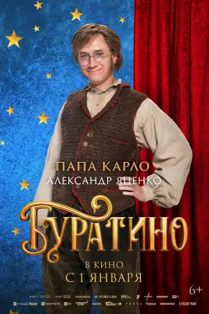 Постер к фильму "Буратино" #537770