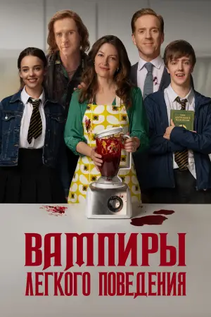 Постер к фильму "Вампиры лёгкого поведения" #683755