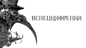 Задник к фильму "Венецияфрения" #410492