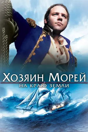 Постер к фильму "Хозяин морей: На краю Земли" #60565