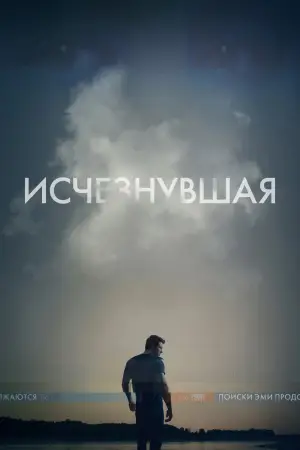 Постер к фильму "Исчезнувшая" #748593