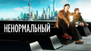 Задник к фильму "Ненормальный" #465079