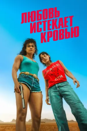 Постер к фильму "Любовь истекает кровью" #472137