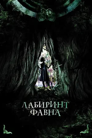 Лабиринт Фавна