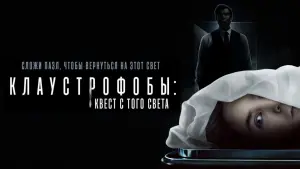 Задник к фильму "Клаустрофобы: Квест с того света" #105603