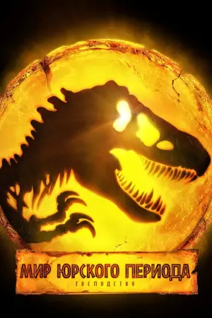 Постер к фильму "Мир Юрского периода: Господство"