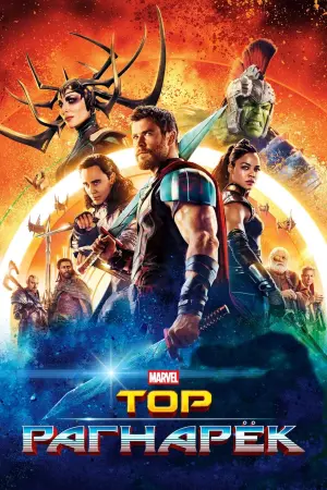 Постер к фильму "Тор: Рагнарёк"