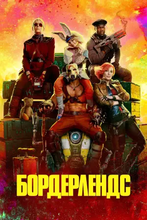 Постер к фильму "Бордерлендс" #409376