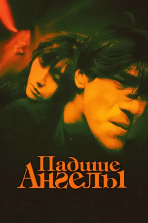 Постер к фильму "Падшие ангелы" #729270