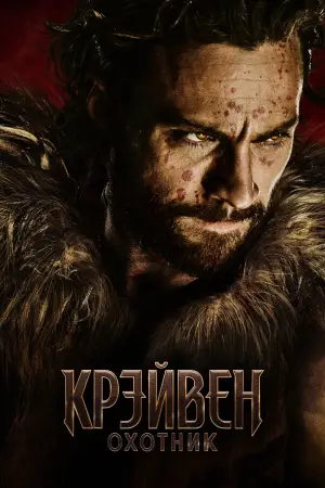 Постер к фильму "Крейвен-охотник" #567295