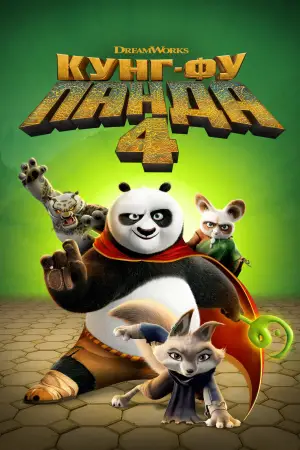 Постер к фильму "Кунг-фу Панда 4" #565228