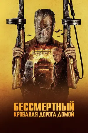 Постер к фильму "Бессмертный: Кровавая дорога домой" #513476