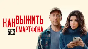 Задник к фильму "Как выжить без смартфона" #404325