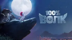 Задник к фильму "100% Волк" #399003