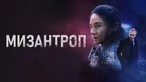 Задник к фильму "Мизантроп" #41312
