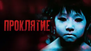 Задник к фильму "Проклятие" #481258
