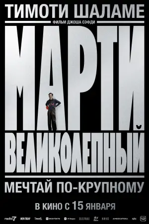 Постер к фильму "Марти Великолепный" #508613