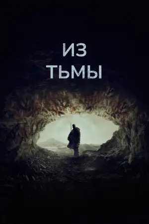 Из тьмы