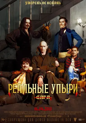 Постер к фильму "Реальные упыри" #399659