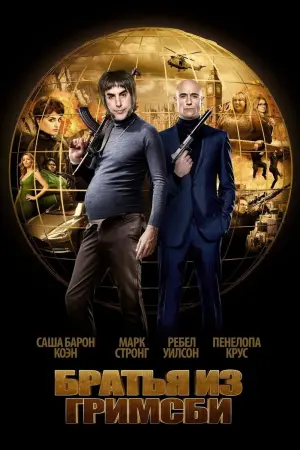 Постер к фильму "Братья из Гримсби"