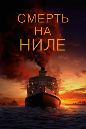 Постер к фильму "Смерть на Ниле" #371293