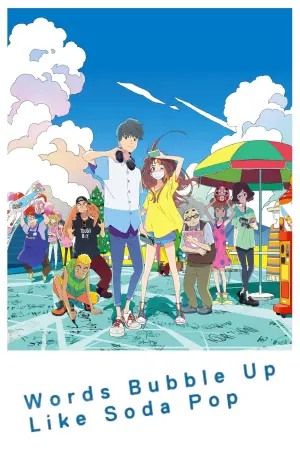 Постер к фильму "Слова пузырятся подобно газировке" #103280