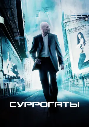 Постер к фильму "Суррогаты" #653507
