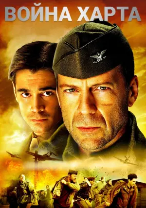 Постер к фильму "Война Харта" #112448