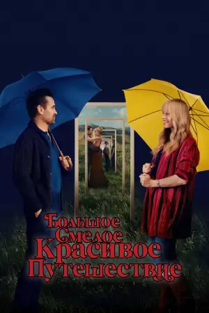 Постер к фильму "Большое смелое красивое путешествие" #559416