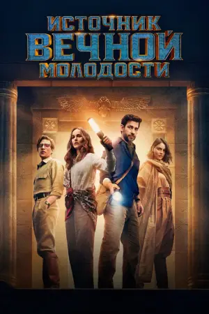 Постер к фильму "Источник вечной молодости" #582318