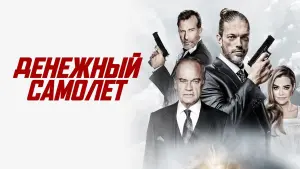 Задник к фильму "Денежный самолёт" #419781