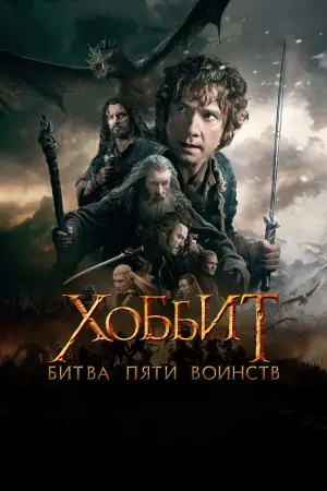 Постер к фильму "Хоббит: Битва пяти воинств" #550960