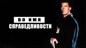 Задник к фильму "Во имя справедливости" #93832
