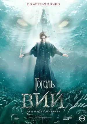 Постер к фильму "Гоголь. Вий" #457939
