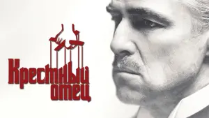 Задник к фильму "Крёстный отец" #8103