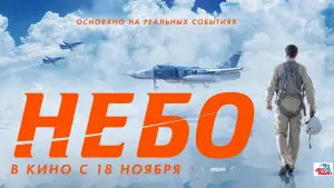 Задник к фильму "Небо" #77764