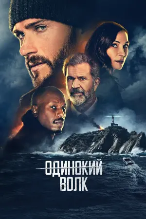 Постер к фильму "Одинокий волк" #91674