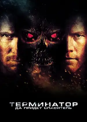 Постер к фильму "Терминатор: Да придёт спаситель" #840570