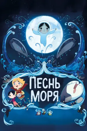 Постер к фильму "Песнь моря" #377341