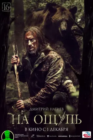 Постер к фильму "На ощупь" #427040