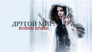 Задник к фильму "Другой мир: Войны крови" #712664
