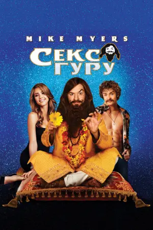 Секс Гуру